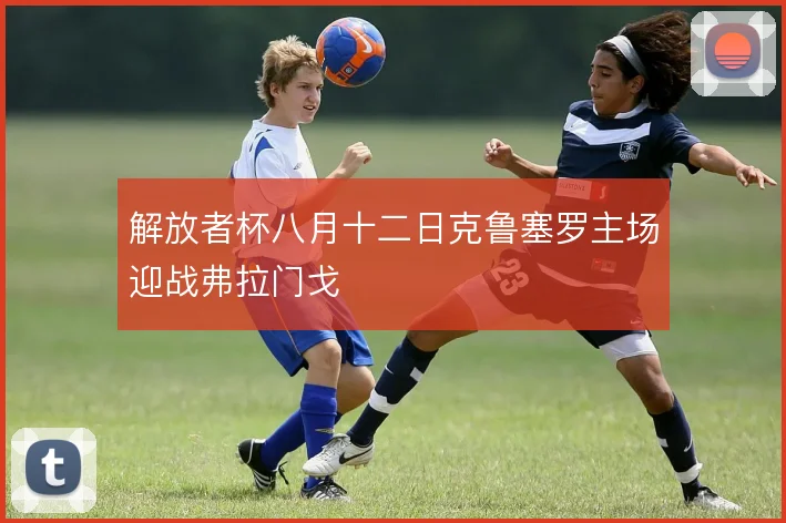 解放者杯八月十二日克鲁塞罗主场迎战弗拉门戈
