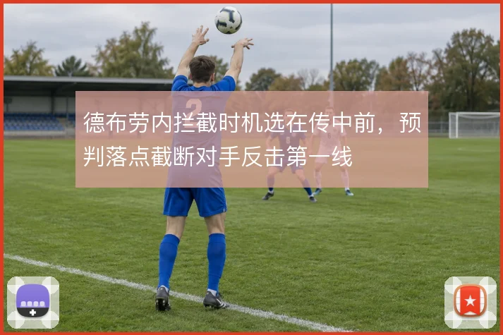 德布劳内拦截时机选在传中前,预判落点截断对手反击第一线