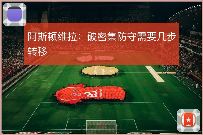 阿斯顿维拉:破密集防守需要几步转移