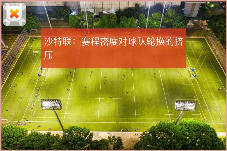 沙特联:赛程密度对球队轮换的挤压