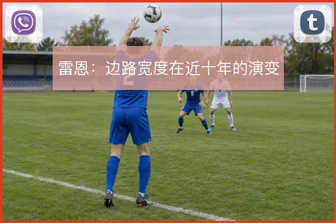雷恩:边路宽度在近十年的演变