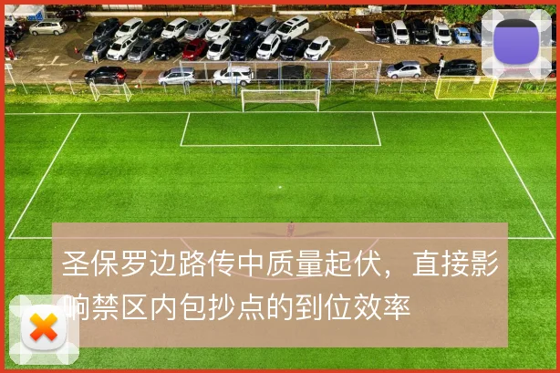 圣保罗边路传中质量起伏，直接影响禁区内包抄点的到位效率