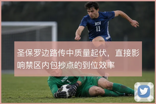 圣保罗边路传中质量起伏，直接影响禁区内包抄点的到位效率