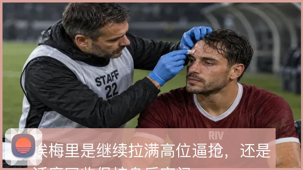 埃梅里是继续拉满高位逼抢，还是适度回收保护身后空间