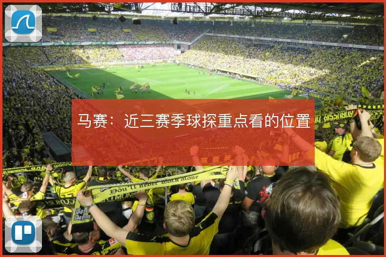 马赛:近三赛季球探重点看的位置