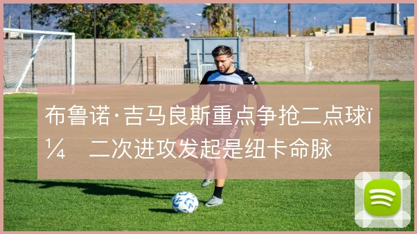 布鲁诺·吉马良斯重点争抢二点球,二次进攻发起是纽卡命脉