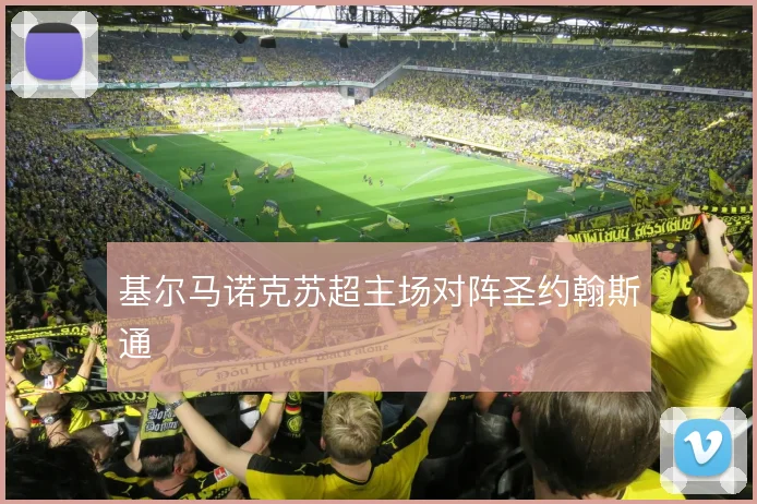 基尔马诺克苏超主场对阵圣约翰斯通