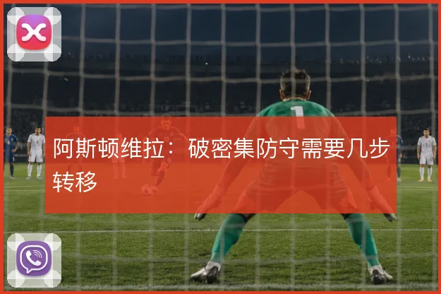 阿斯顿维拉:破密集防守需要几步转移