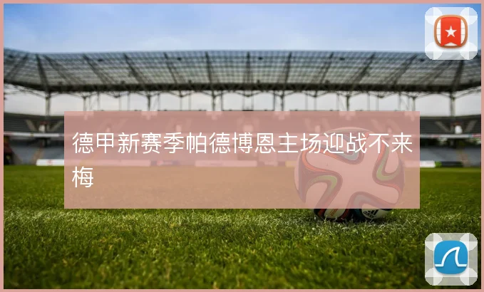 德甲新赛季帕德博恩主场迎战不来梅