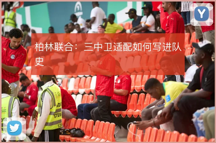 柏林联合：三中卫适配如何写进队史