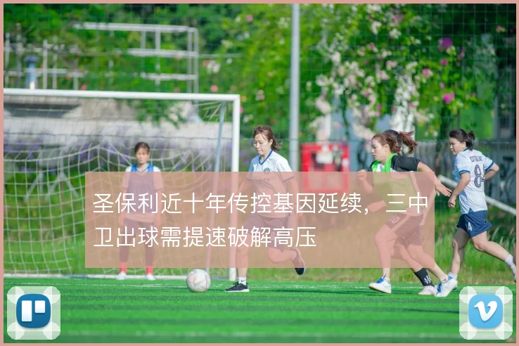 圣保利近十年传控基因延续,三中卫出球需提速破解高压