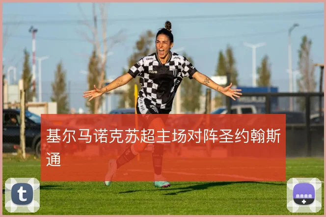 基尔马诺克苏超主场对阵圣约翰斯通