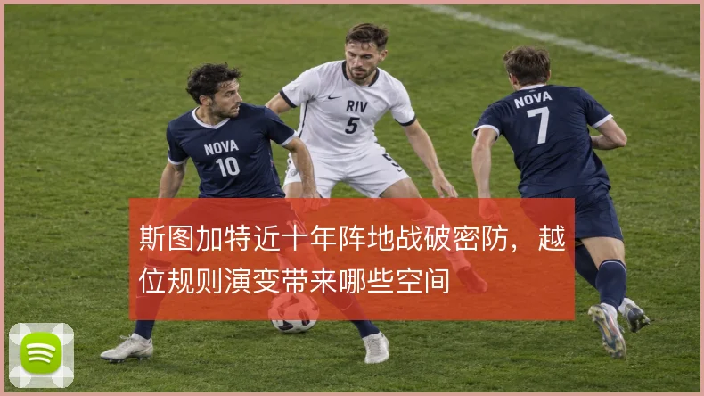 斯图加特近十年阵地战破密防，越位规则演变带来哪些空间