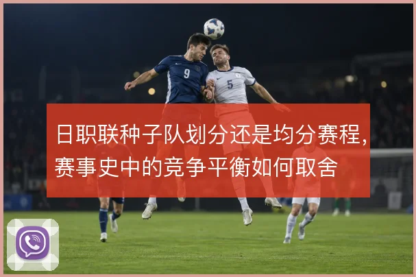 日职联种子队划分还是均分赛程,赛事史中的竞争平衡如何取舍